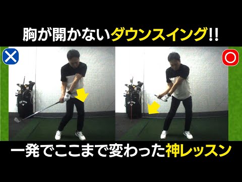 【一撃ビフォーアフター｜後半】胸が開かないプロのようなダウンスイングに激変レッスンを公開