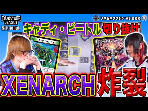 【デュエチューブリーグ|後期|第3節】苦しい状況を切り抜けXENARCH降臨!?るるるの妙技が炸裂!! 3戦目 TeamSAGA リキセキタクジン VS flat-gaming るるる【切り抜き】