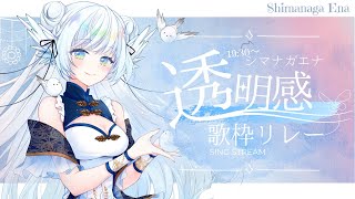【#透明感歌枠リレー 】透明感のある歌と声であなたを魅了します🕊𓂃𓈒𓏸︎︎︎︎【 シマナガエナ / #vtuber 】