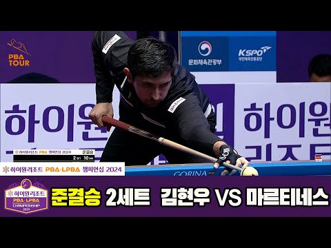 [준결승]김현우vs마르티네스 2세트[하이원리조트 PBA챔피언십 2024]