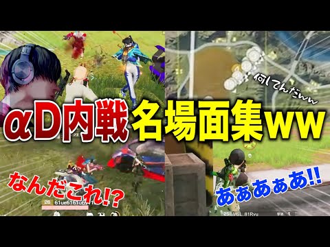 【大集合】αD内戦が神回すぎた名場面集①ww【荒野行動】