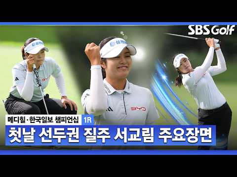 [2026 KLPGA] 다시 불붙은 시즌 다승왕 경쟁! 서교림 주요장면_메디힐 1R