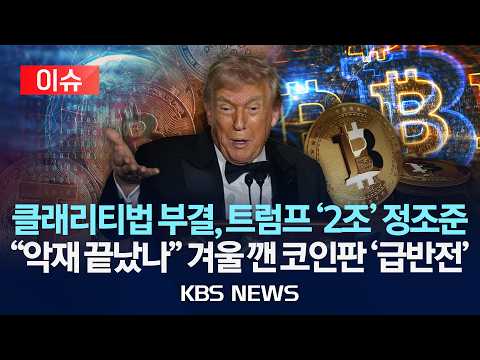 [이슈] 美 의회는 2조원 번 트럼프 안 봐줬다/<strong>미국</strong> <strong>상원</strong> '클래리티법' 부결...예상 깬 비트코인 겨울 끝났나/2026년 9월 24일(목)/KBS
