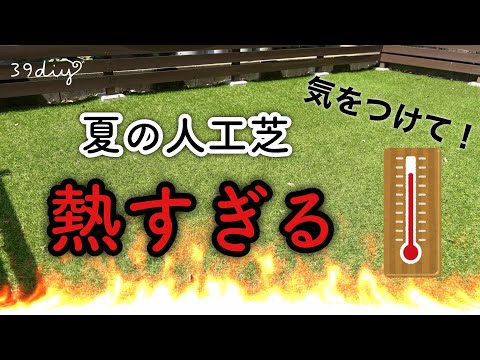 【知らなきゃ危険】人工芝が◯◯℃に？！お子さんやペットが火傷する前に知ってほしいこと
