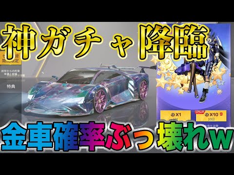 【荒野行動】金車確率ぶっ壊れ過ぎ誰でも金車当たるわwwww俺も普通に1台貰えましたwwwwwwww