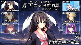 月下の不可能犯罪(ロックルーム) /GM視点【 #マーダーミステリー #702 #男の娘 #Vtuber #卯沙美ゆい 】