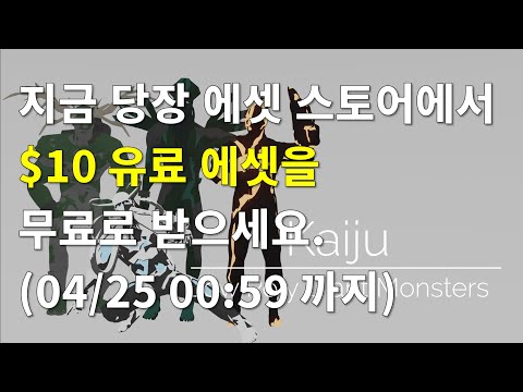 [유니티][기간한정] Kaiju: Low Poly Titans 에셋($10) 무료 다운로드