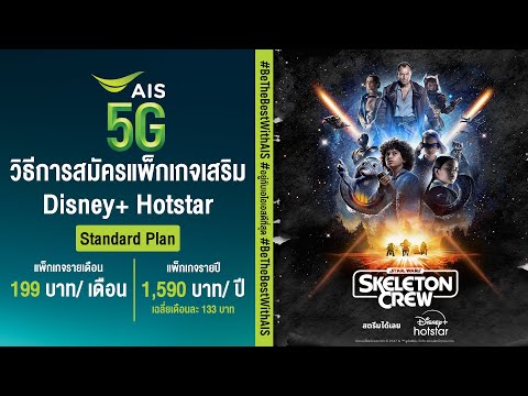 สมัครDisney+Hotstarมาตรฐาน