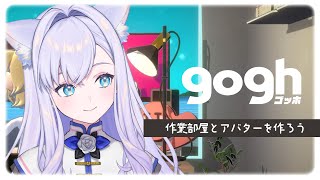 【gogh: Focus with Your Avatar】理想の作業部屋と可愛いアバターを作りましょう！【#白雪みしろ┊Roselta】