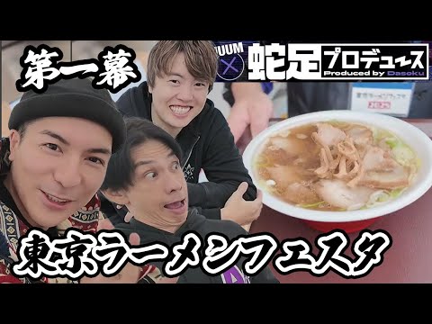 【第一幕】東京ラーメンフェスタに来たぞ!【UUUM×蛇足/DJ Foy/マスオ】