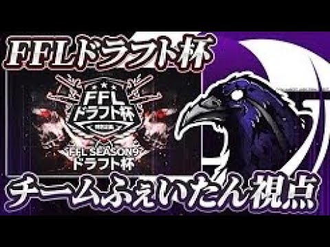 【荒野行動】FFL ドラフト杯3週目 ふぇいたんチーム視点