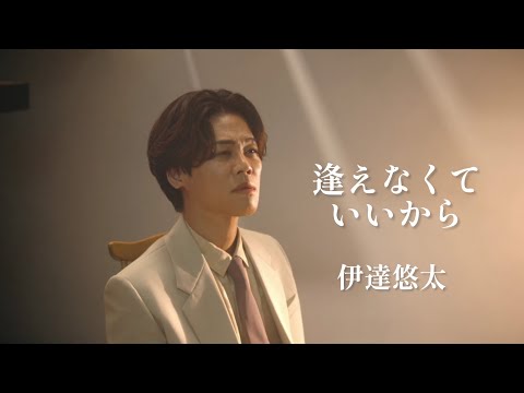 伊達悠太「逢えなくていいから」Music Video
