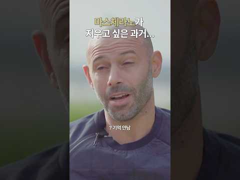 마스체라노한테 알 먹인 레전드 선수 ㅋㅋㅋ #shorts