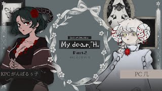 後編🎲クトゥルフ神話TRPG | 「My dear,"H"」 #おしるこまでいち