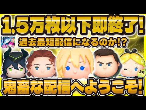 【幻配信】1万5千枚未満で即終了LIVE！一瞬で終わる可能性あります！#ツムツム #shorts