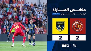 ملخص مباراة ضمك 2 – 2 التعاون – دوري روشن