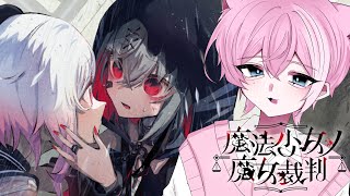 第七話 / わかんねえ、わかんねえんだよ。 ※ネタバレ含む【魔法少女ノ魔女裁判 /  てぃる / BOOM MENT / MEROPRO /