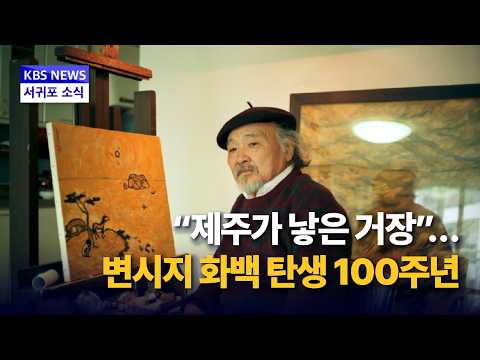 세계가 인정한 서귀포 화가 🎨 변시지 탄생 100주년 ✨ 6월 30일 송태양 주무관