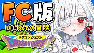 ෆ #ドラゴンクエスト ෆ ファミコン版初見プレイ.ᐟ.ᐟ 鍵いっぱい開けたいっ.ᐟ.ᐟ ※ネタバレ注意【 #新人VTuber / #儚依る