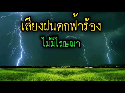 เสียงฝนตกฟ้าร้องฟังก่อนนอน-แบบ เสียงฝนตกฟ้าร้องฟังก่อนนอน-แบบ