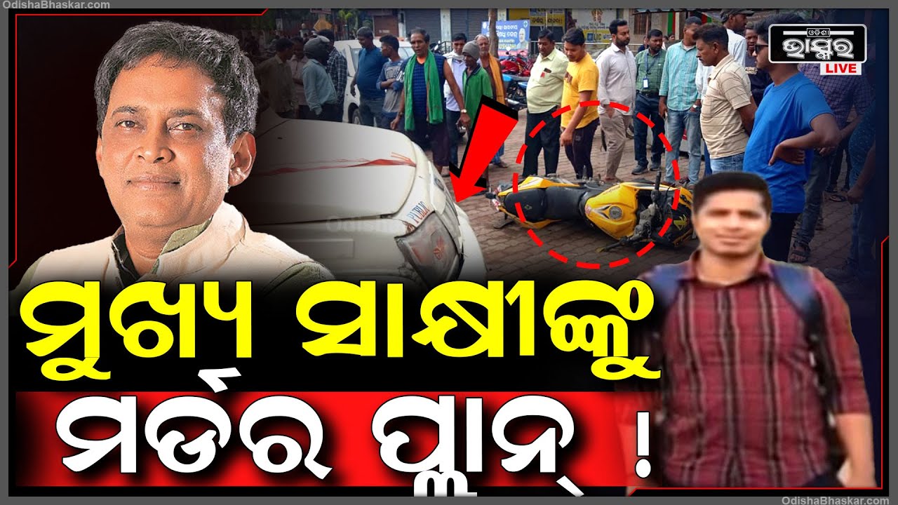 ଘୂରିଯିବନି ତ ନବ ଦାସଙ୍କ ହତ୍ୟା ମାମଲାର ତଦନ୍ତ? ମୁଖ୍ୟ ସାକ୍ଷୀଙ୍କୁ ହୋଇଛି ହତ୍ୟା ଉଦ୍ୟମ ! Naba Das