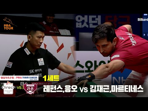 1세트 SK렌터카(레펀스,응오) vs 크라운해태(김재근,마르티네스)[웰컴저축은행 PBA 팀리그 25-26 2R]