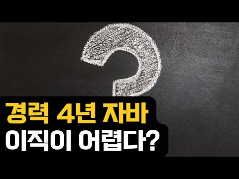 경력4년차 자바 백엔드의 이직 고민