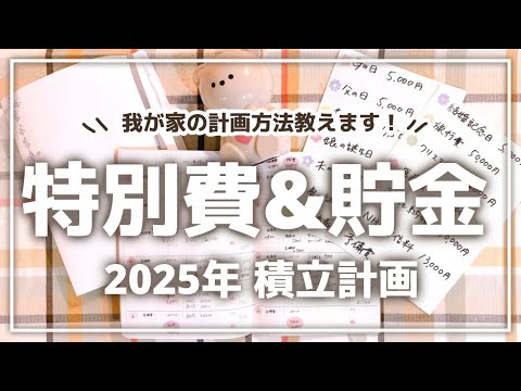 【家計管理】2025年 特別費&貯金の積立計画！