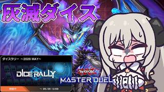【ダイスラリー2026MAY】灰滅でイベントを楽しんでいくよ！Part.2【遊戯王マスターデュエル/Master Duel】