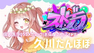 【#ストグラ】108日目🌼今日は9055会議！！！久川たんぽぽ🌼9055メカニック/個人医20日目/再研修4日目【めぐ／#めぐすとりーむ】