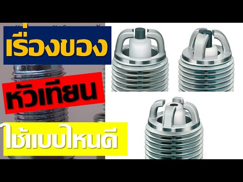 เรื่องของหัวเทียน-หัวเทียนเข็ม เรื่องของหัวเทียน-หัวเทียนเข็ม