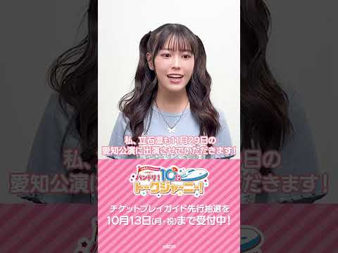 ＼プレイガイド先行 受付中📢／立石凛さん（千早愛音 役）よりコメントをいただきました🧭 #バンドリ #shorts
