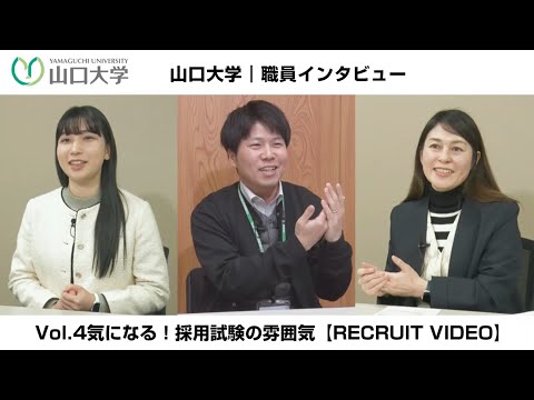 【採用動画】山口大学|職員インタビュー Vol.4 気になる!採用試験の雰囲気【RECRUIT VIDEO】