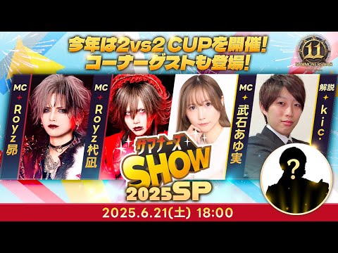11周年記念サマナーズSHOW SPECIAL放送