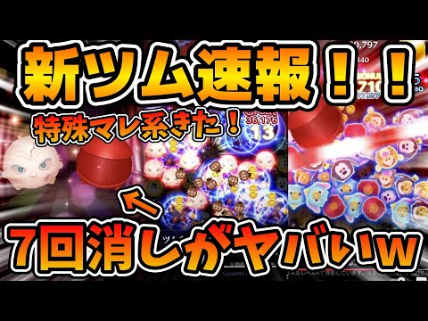 【新ツム速報】第2弾新ツムはまさかのスノーク！！7回消しがやばそうwwwスノーク、エリート・プレトリアン・ガード
