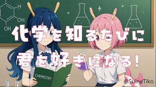 化学を知るたびに君を好きになる！