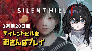 【SILENT HILL f】サイレントヒル！2週目もお散歩プレイ⁉️⁉️20日目【泡喰はわこ/ビバップ高校 /迷電ワークス 】