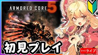 【AC5】AC6大好きVtuberが初見でAC5をプレイ！【 個人V /  VTuber 】