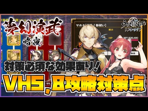 【うたわれるもの ロストフラグ】夢幻演武暗夜VH5,8の対策点・キャラ・編成紹介！対策必須効果あり！【ロスフラ】