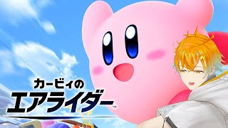 【カービィのエアライダー】今度こそ伝説の神ゲーやるデデデ！！！！【宇佐美リト/にじさんじ】