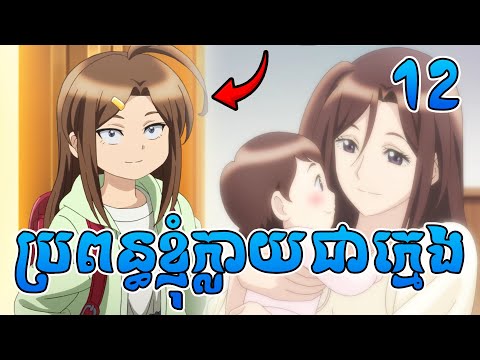 ប្រពន្ធខ្ញុំក្លាយជាក្មេង [វគ្គទី១២ចប់] | សម្រាយរឿងAnime | My Wife Become Elementary School Student