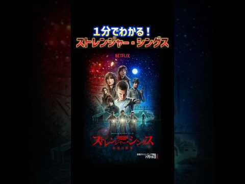 ストレンジャー・シングスを全く知らない方向けに1分で紹介!
