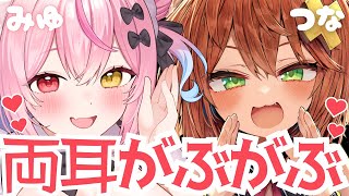 【両耳がぶがぶ】みゆ♡つなコラボ囁きASMR【左右同時責め】