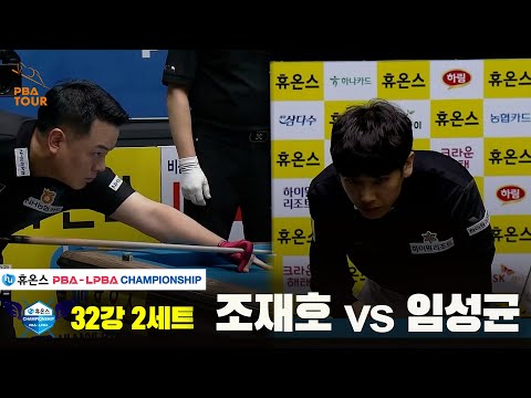 조재호vs임성균 32강 2세트[휴온스 PBA챔피언십]