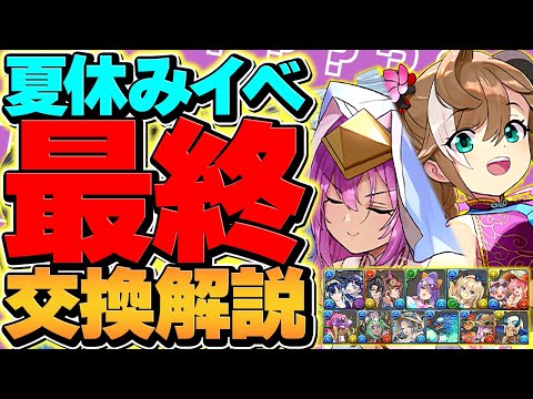 夏休みイベント全キャラ最終交換所解説！これ見て必要なキャラを取り逃すな！！【パズドラ】