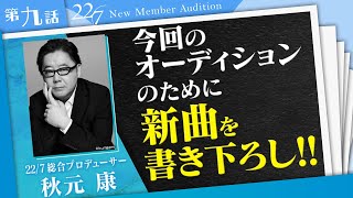【ナナニジオーディション/第九話】課題曲は、まさかの秋元康氏書き下ろしの新曲！「なんとなく歌わないで！」と強烈指導が飛ぶ箱根合宿