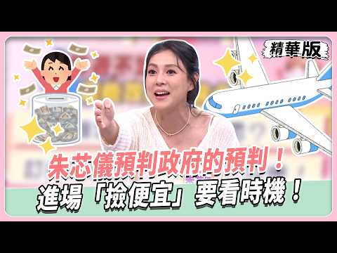 朱芯儀預判政府的預判！進場「撿便宜」要看時機！有「員工票」也不一定能飛！全家出國只能排"候補登機"！ 【#女人我最大 精華版】20260921