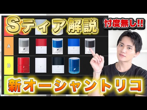 【オーシャントリコTier】リニューアルOCEAN TRICO全種類をランク付け解説