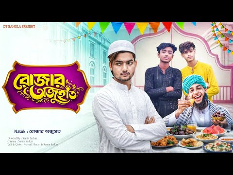 রোজার অজুহাত || Rojar Ajuhat Bangla Natok || Ramadan Special New Natok 2026 | DT Bangla Natok