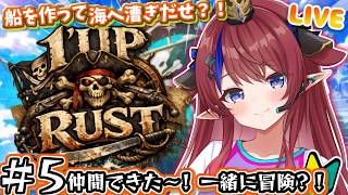 【 #rust  / #1UPRUST 】初！お仲間できたぞ～！！！冒険いけるかな？！？ 今日もゆったりお届け💭 5日目✨ 【 #赤魔アザト
